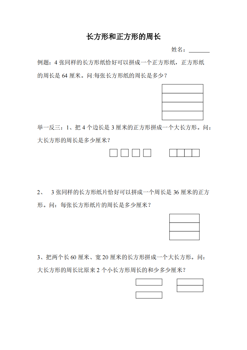 (三年级)长方形和正方形的周长奥数题训练-共3页