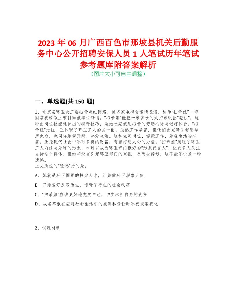 2023年06月广西百色市那坡县机关后勤服务中心公开招聘安保人员1人笔试历年笔试参考题库附答案解析-0