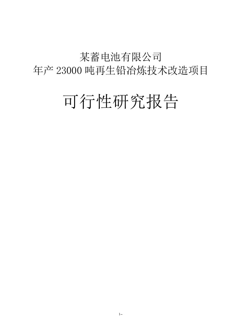 【经管类】某蓄电池有限公司23000吨年再生铅冶炼技术改造项目可行性研究报告－优秀甲级资质可研报告