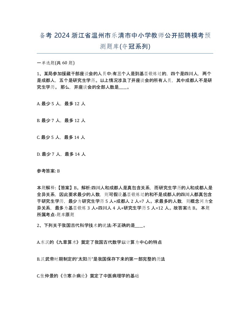 备考2024浙江省温州市乐清市中小学教师公开招聘模考预测题库夺冠系列