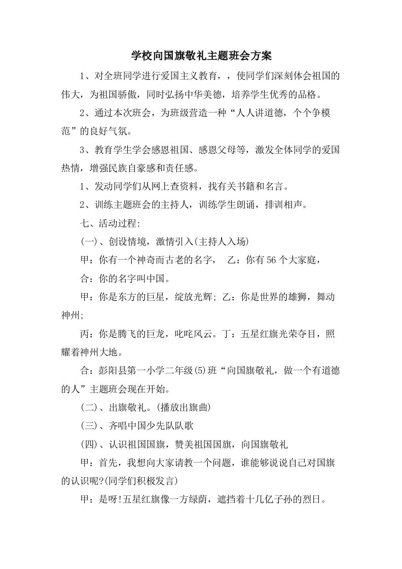 学校向国旗敬礼主题班会方案