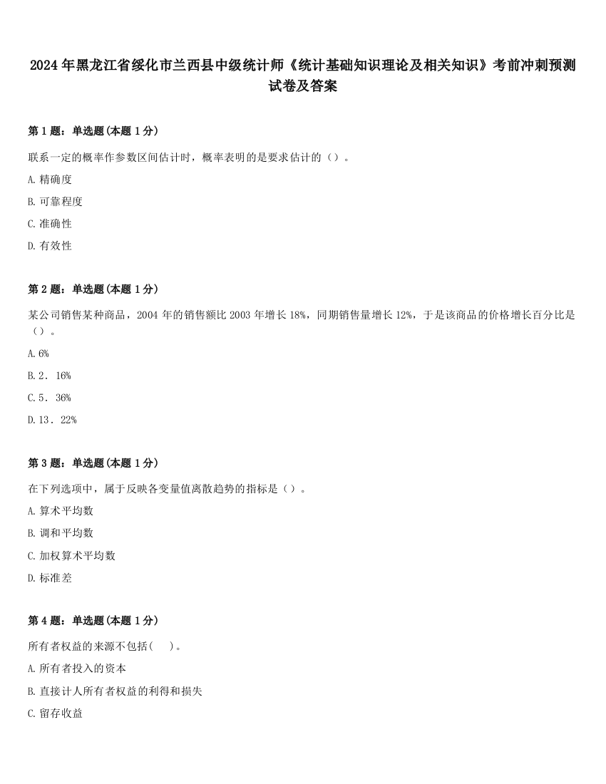 2024年黑龙江省绥化市兰西县中级统计师《统计基础知识理论及相关知识》考前冲刺预测试卷及答案