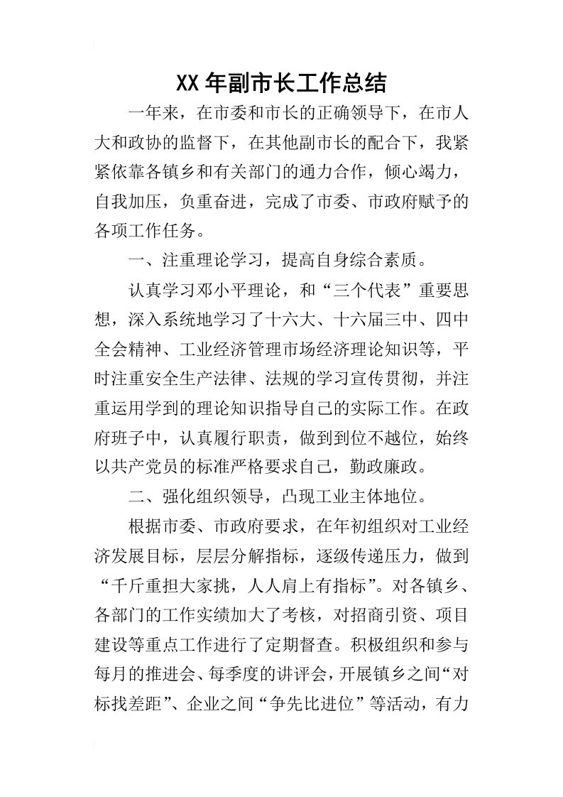 某年副市长工作总结