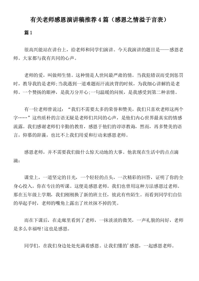 有关老师感恩演讲稿推荐4篇（感恩之情溢于言表）