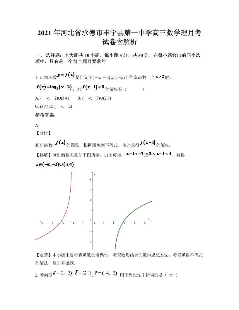 2021年河北省承德市丰宁县第一中学高三数学理月考试卷含解析