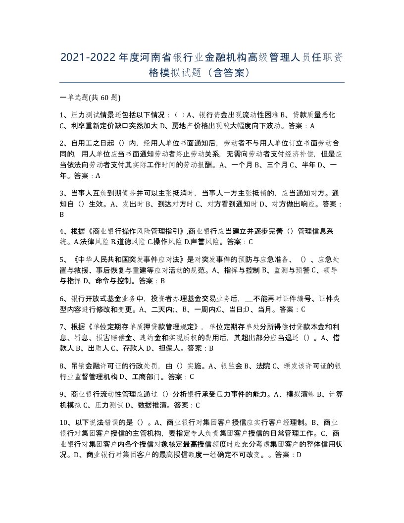 2021-2022年度河南省银行业金融机构高级管理人员任职资格模拟试题含答案