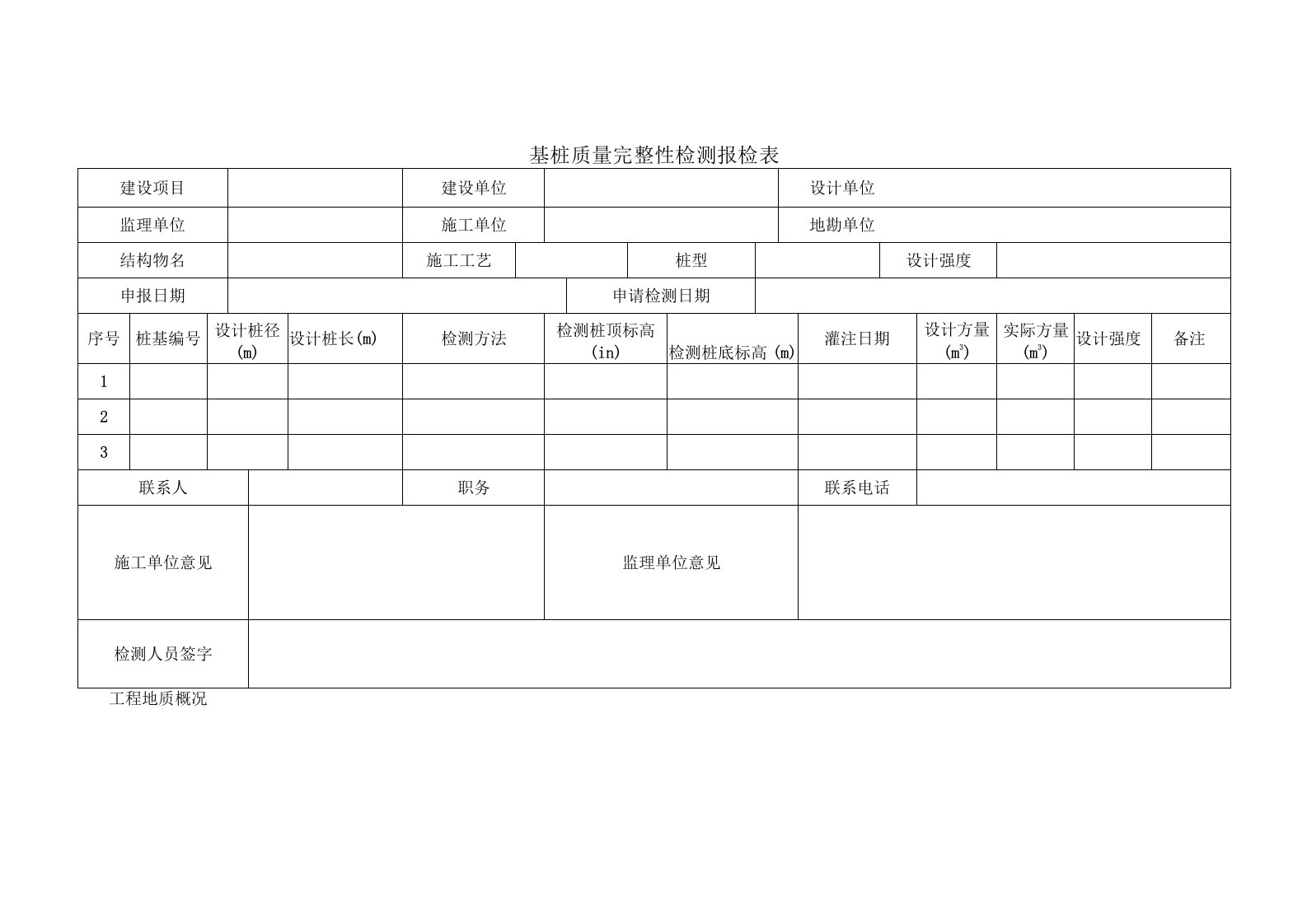 桩基报检单