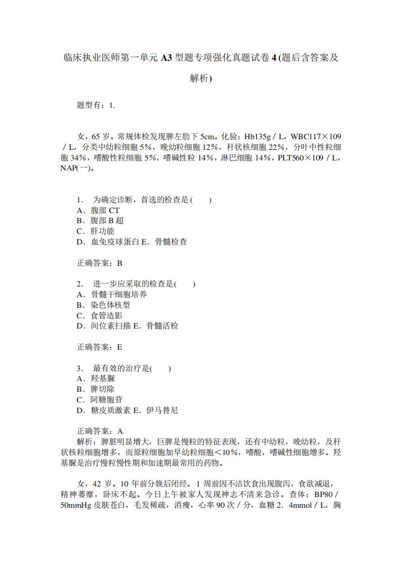 临床执业医师第一单元A3型题专项强化真题试卷4(题后含答案及解析)