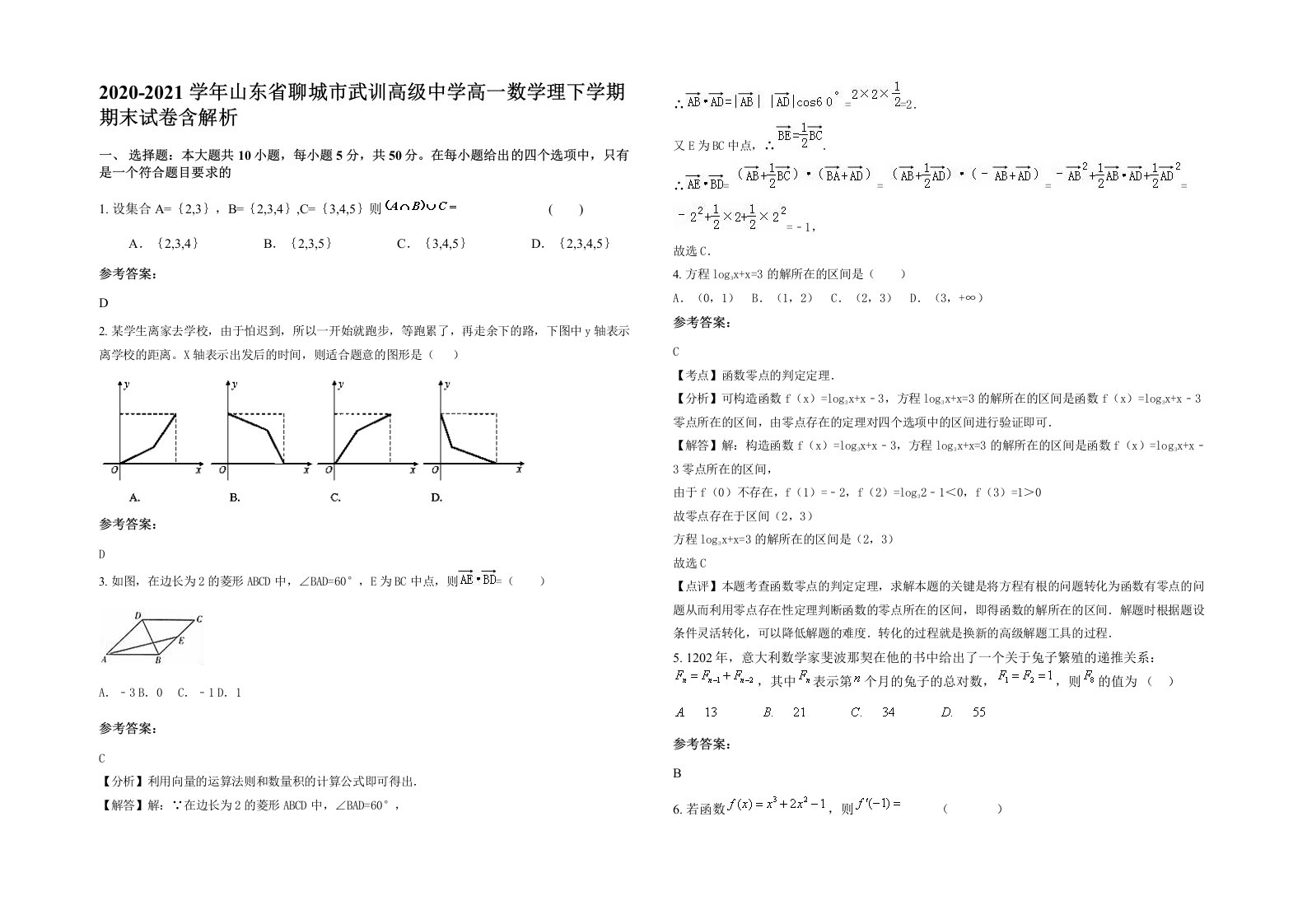 2020-2021学年山东省聊城市武训高级中学高一数学理下学期期末试卷含解析