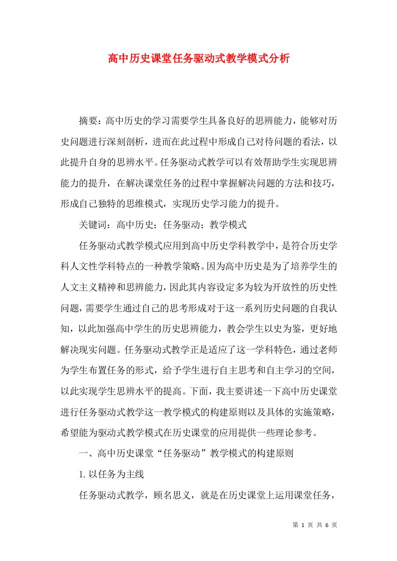 高中历史课堂任务驱动式教学模式分析