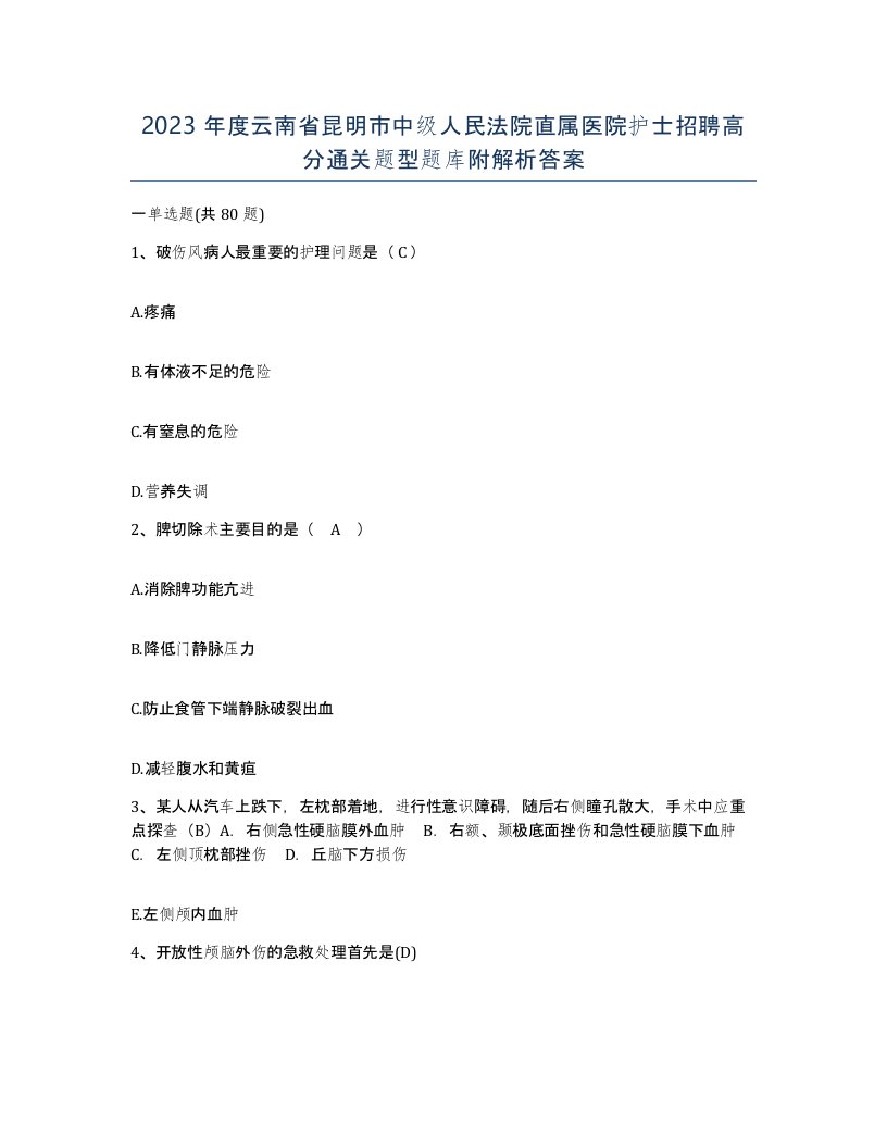 2023年度云南省昆明市中级人民法院直属医院护士招聘高分通关题型题库附解析答案