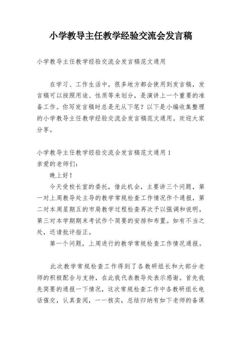 小学教导主任教学经验交流会发言稿