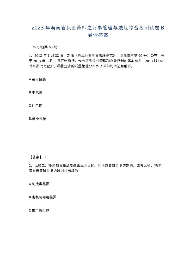 2023年海南省执业药师之药事管理与法规综合检测试卷B卷含答案