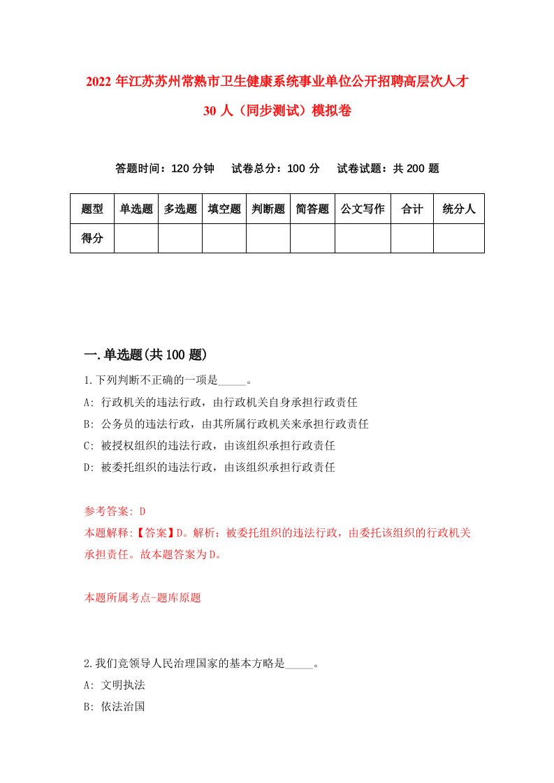 2022年江苏苏州常熟市卫生健康系统事业单位公开招聘高层次人才30人同步测试模拟卷9