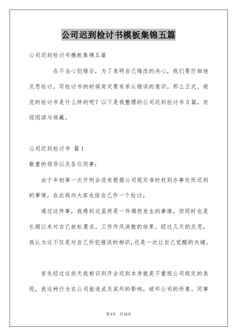 公司迟到检讨书模板集锦五篇