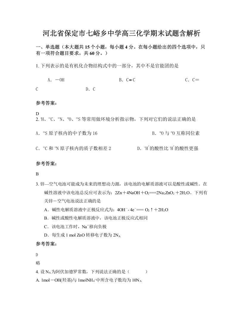 河北省保定市七峪乡中学高三化学期末试题含解析