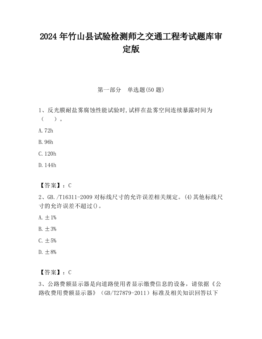 2024年竹山县试验检测师之交通工程考试题库审定版