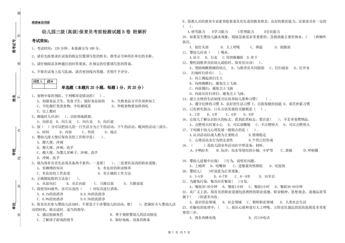 幼儿园三级(高级)保育员考前检测试题B卷-附解析