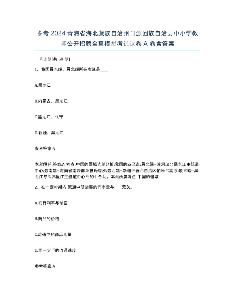 备考2024青海省海北藏族自治州门源回族自治县中小学教师公开招聘全真模拟考试试卷A卷含答案