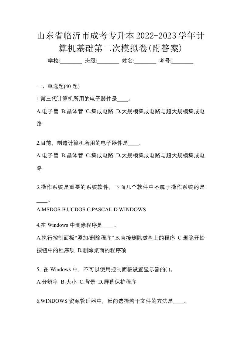 山东省临沂市成考专升本2022-2023学年计算机基础第二次模拟卷附答案