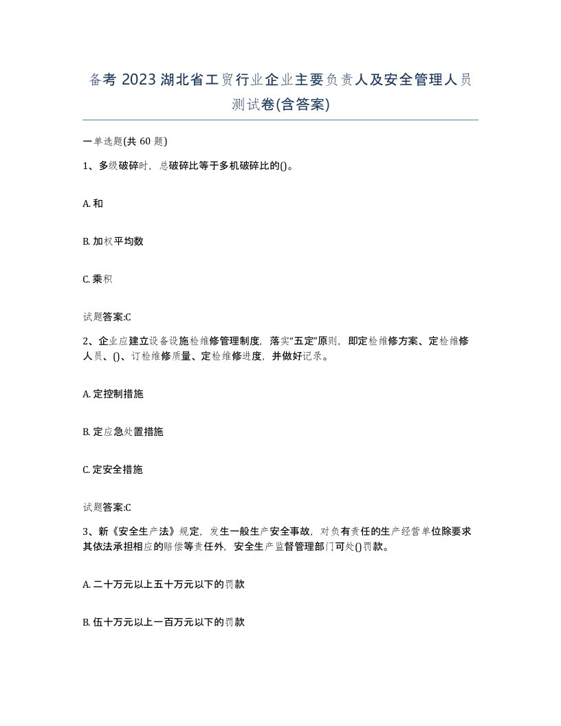 备考2023湖北省工贸行业企业主要负责人及安全管理人员测试卷含答案