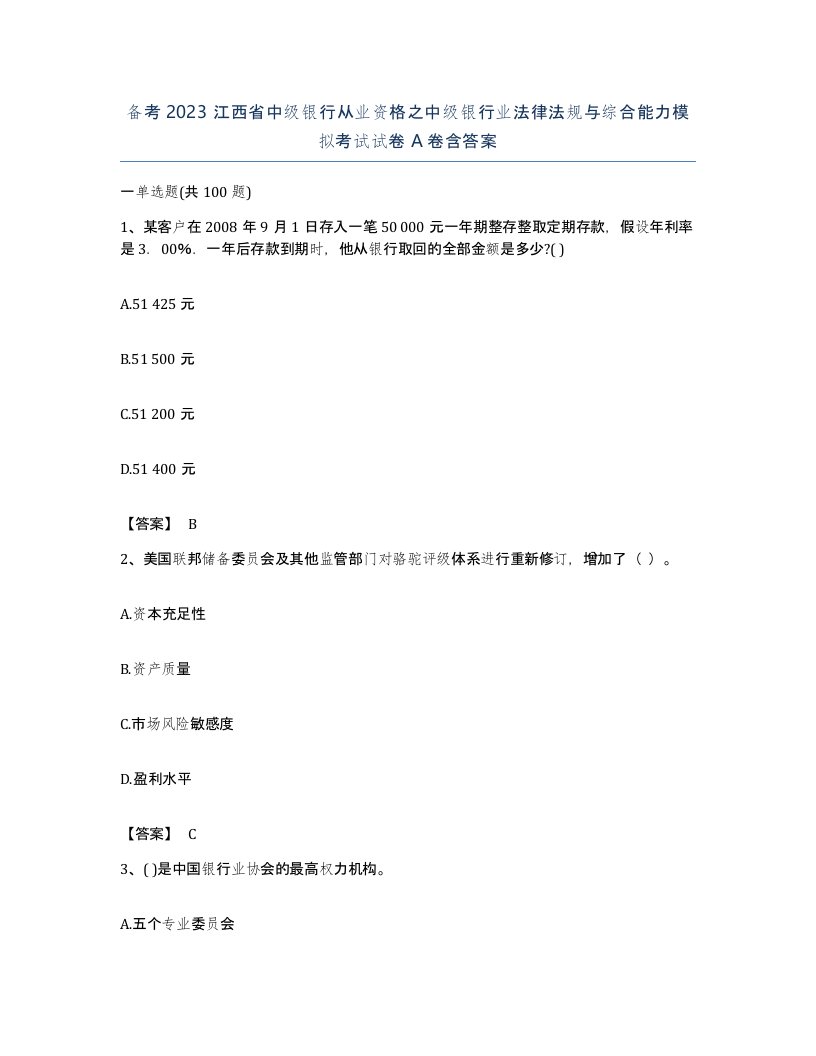 备考2023江西省中级银行从业资格之中级银行业法律法规与综合能力模拟考试试卷A卷含答案