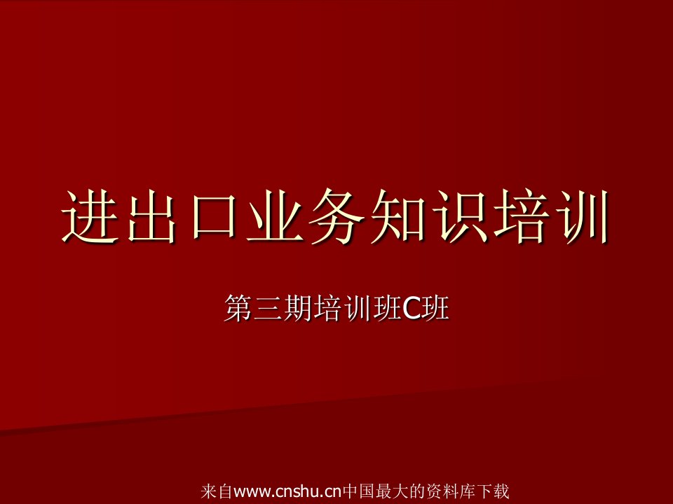 进出口业务知识培训-出口贸易操作实务(ppt