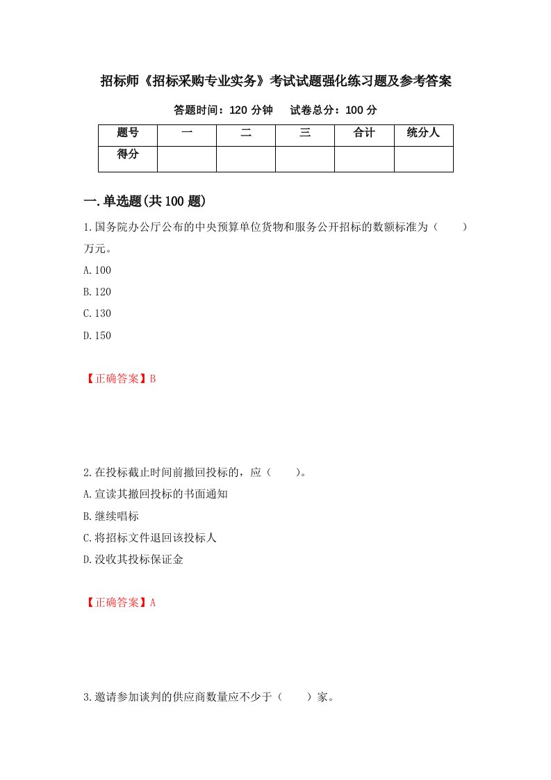 招标师招标采购专业实务考试试题强化练习题及参考答案73