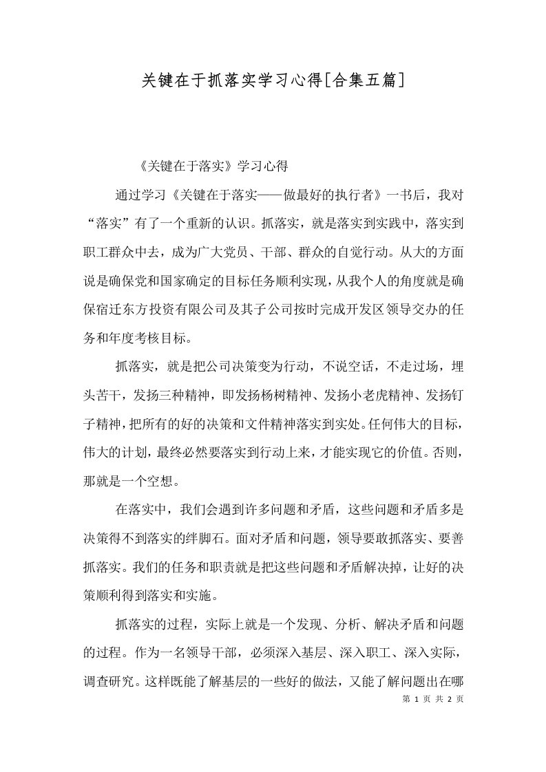 关键在于抓落实学习心得合集五篇