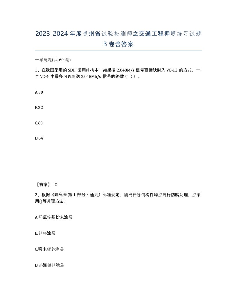 2023-2024年度贵州省试验检测师之交通工程押题练习试题B卷含答案