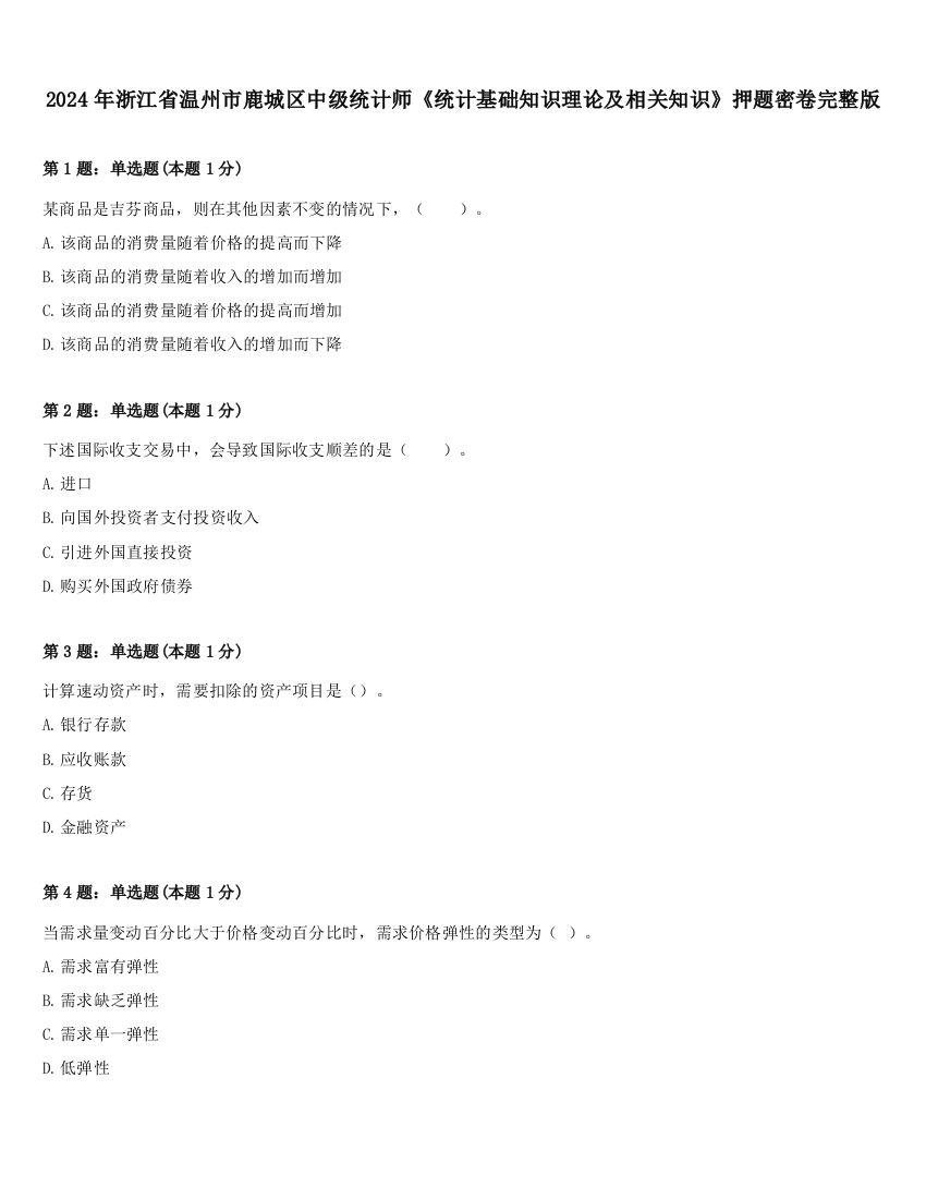 2024年浙江省温州市鹿城区中级统计师《统计基础知识理论及相关知识》押题密卷完整版