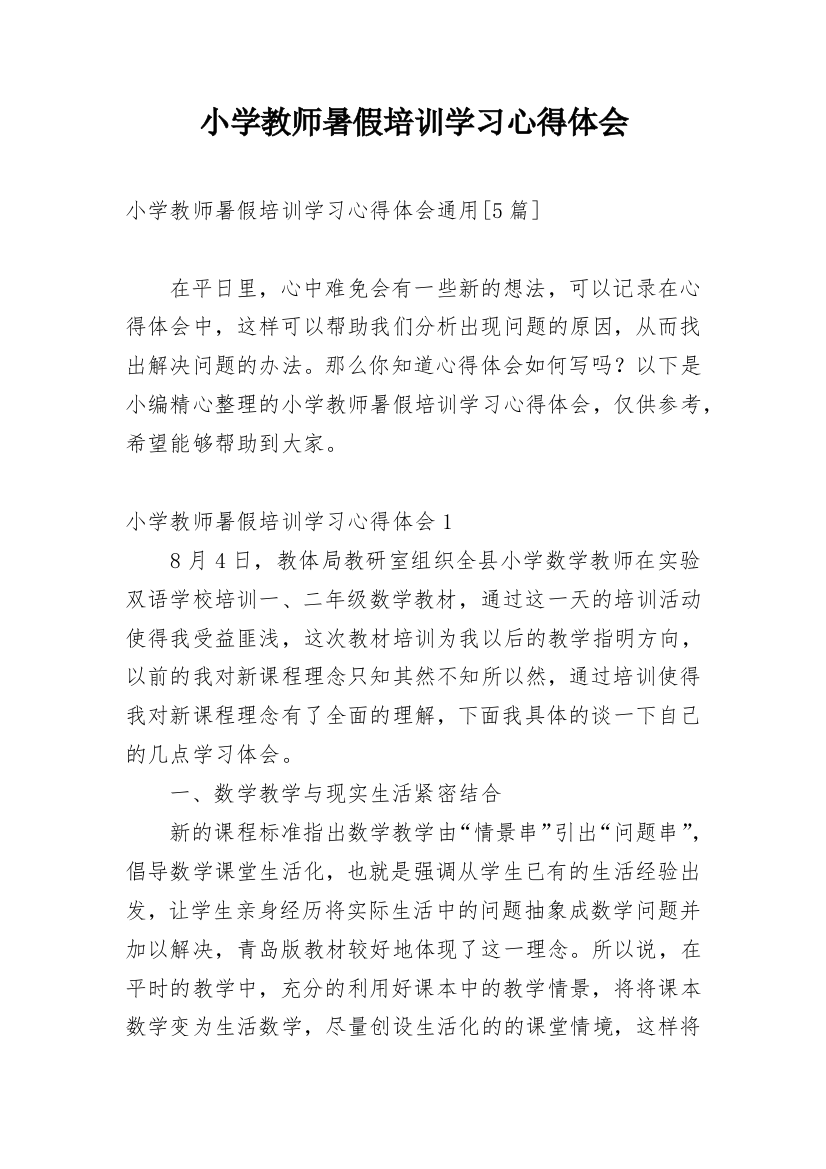 小学教师暑假培训学习心得体会_9