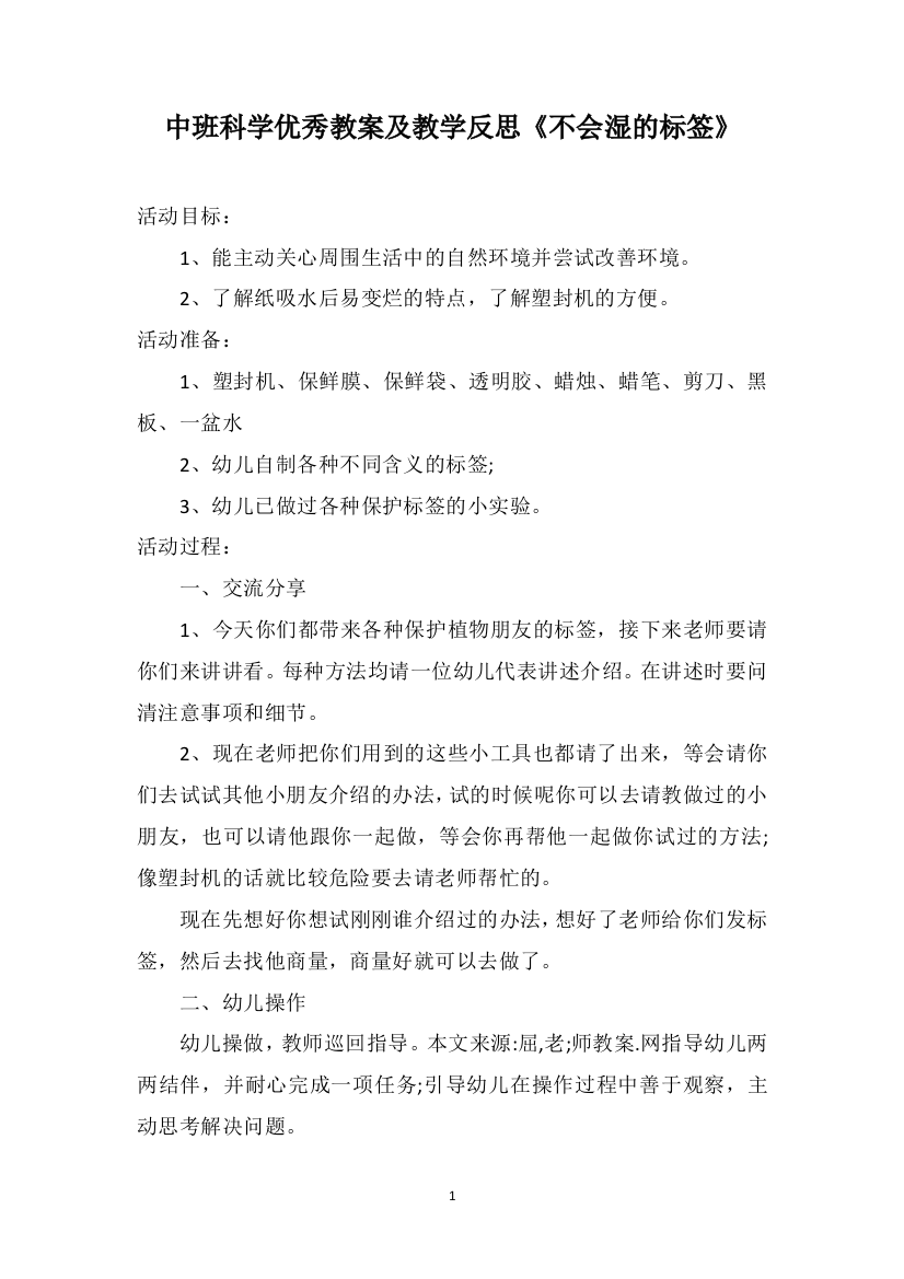 中班科学优秀教案及教学反思《不会湿的标签》