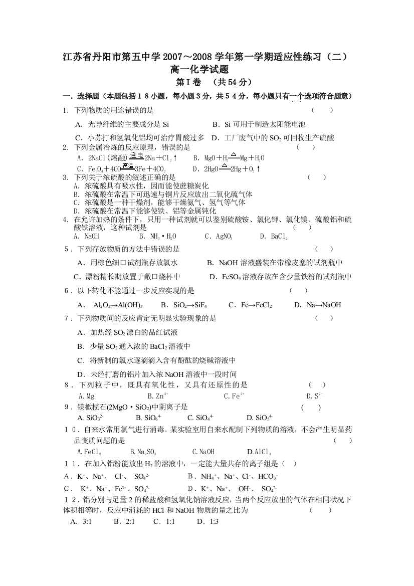 【小学中学教育精选】江苏省丹阳市第五中学2007～2008学年第一学期适应性练习（二）苏教版