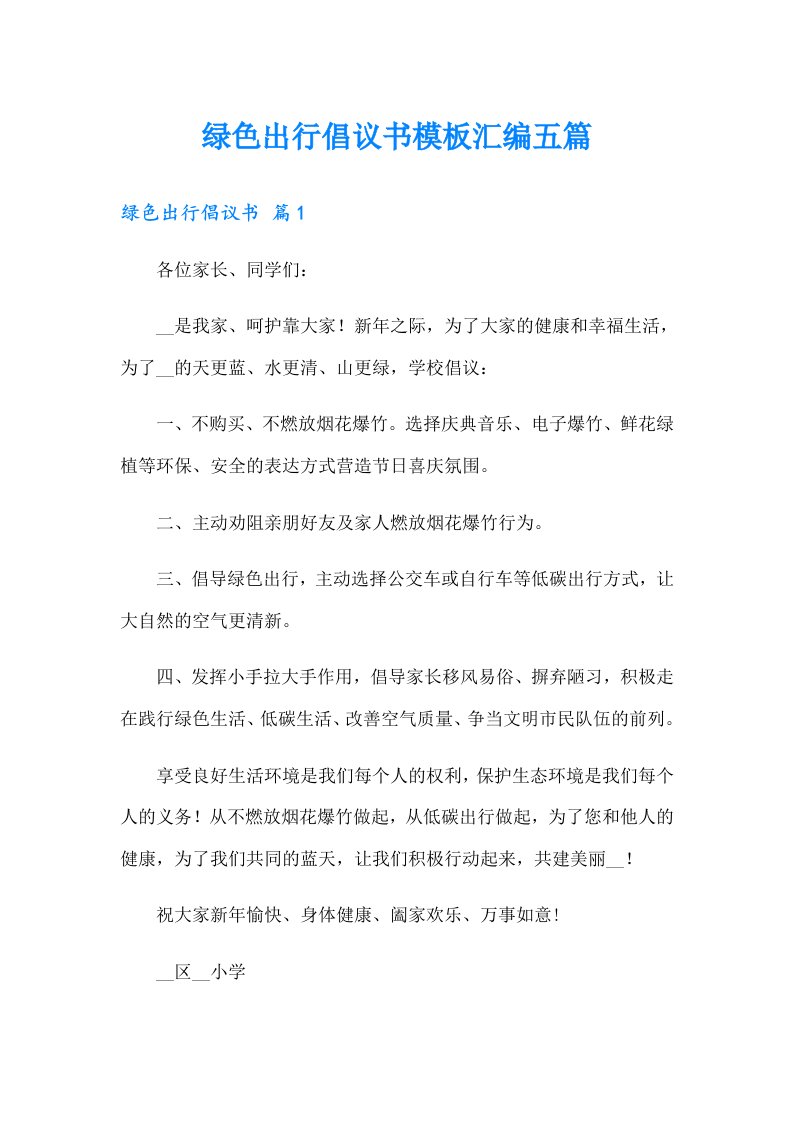 绿色出行倡议书模板汇编五篇