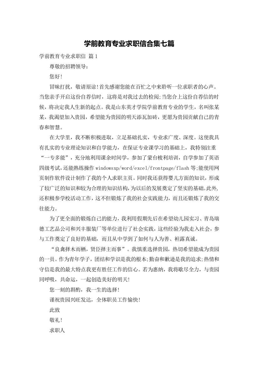 学前教育专业求职信合集七篇