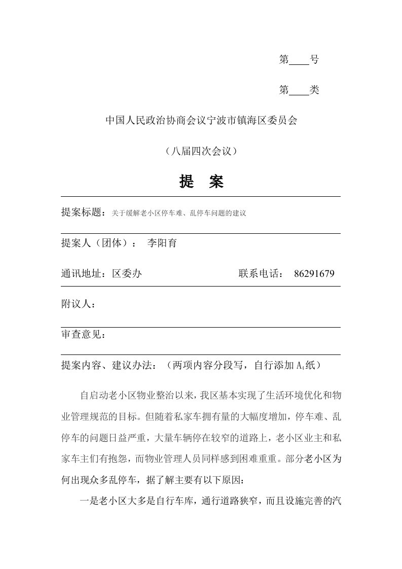 提案标题关于缓解老小区停车难,乱停车问题的建议