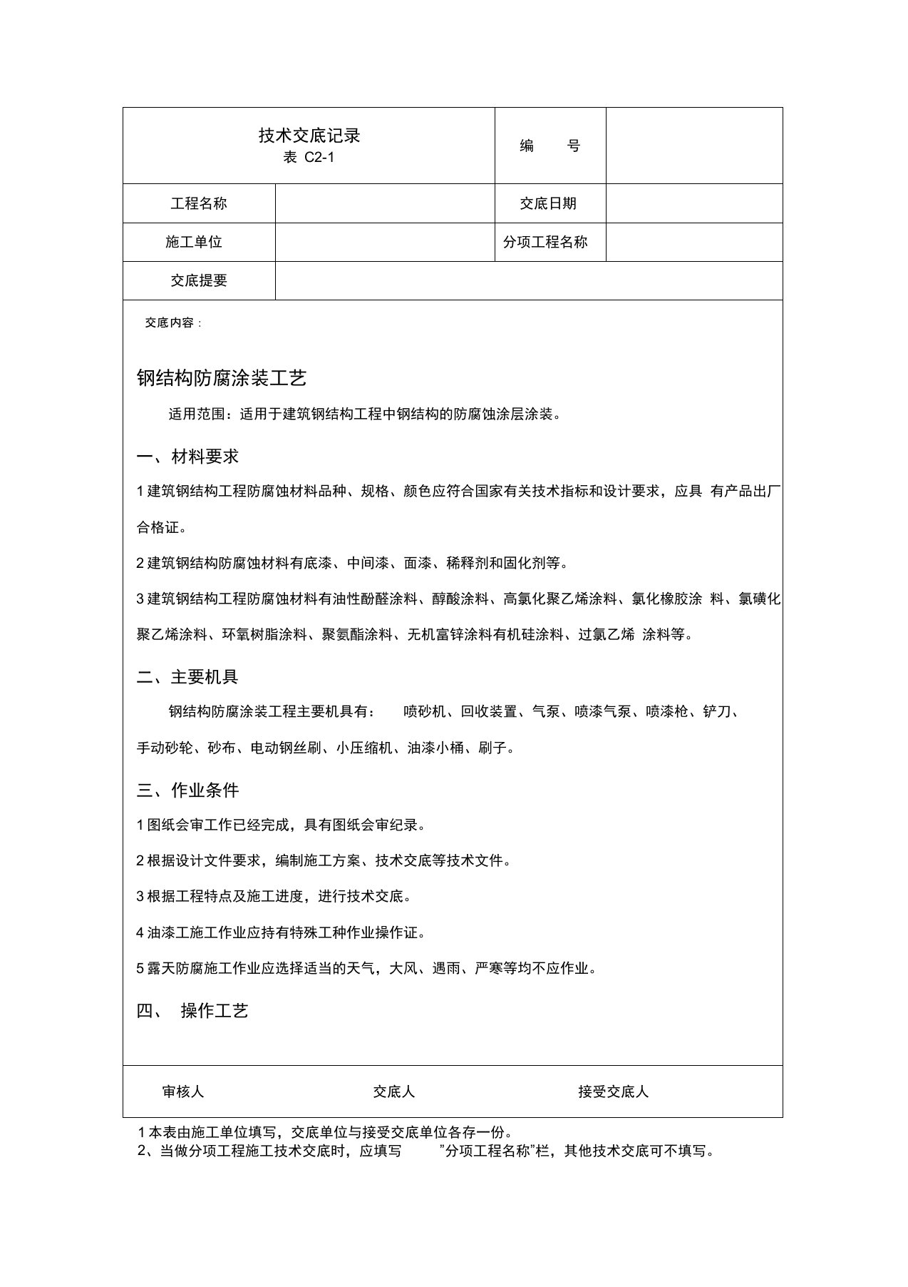 完整版钢结构防腐涂装技术交底