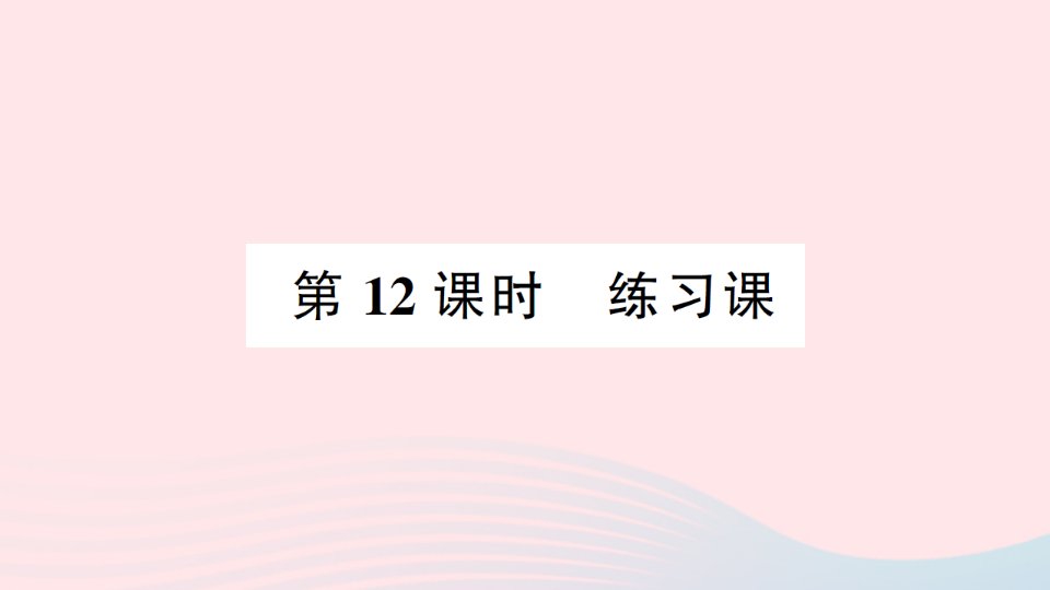 2023三年级数学下册第三单元三位数除以一位数的除法第12课时练习课作业课件西师大版