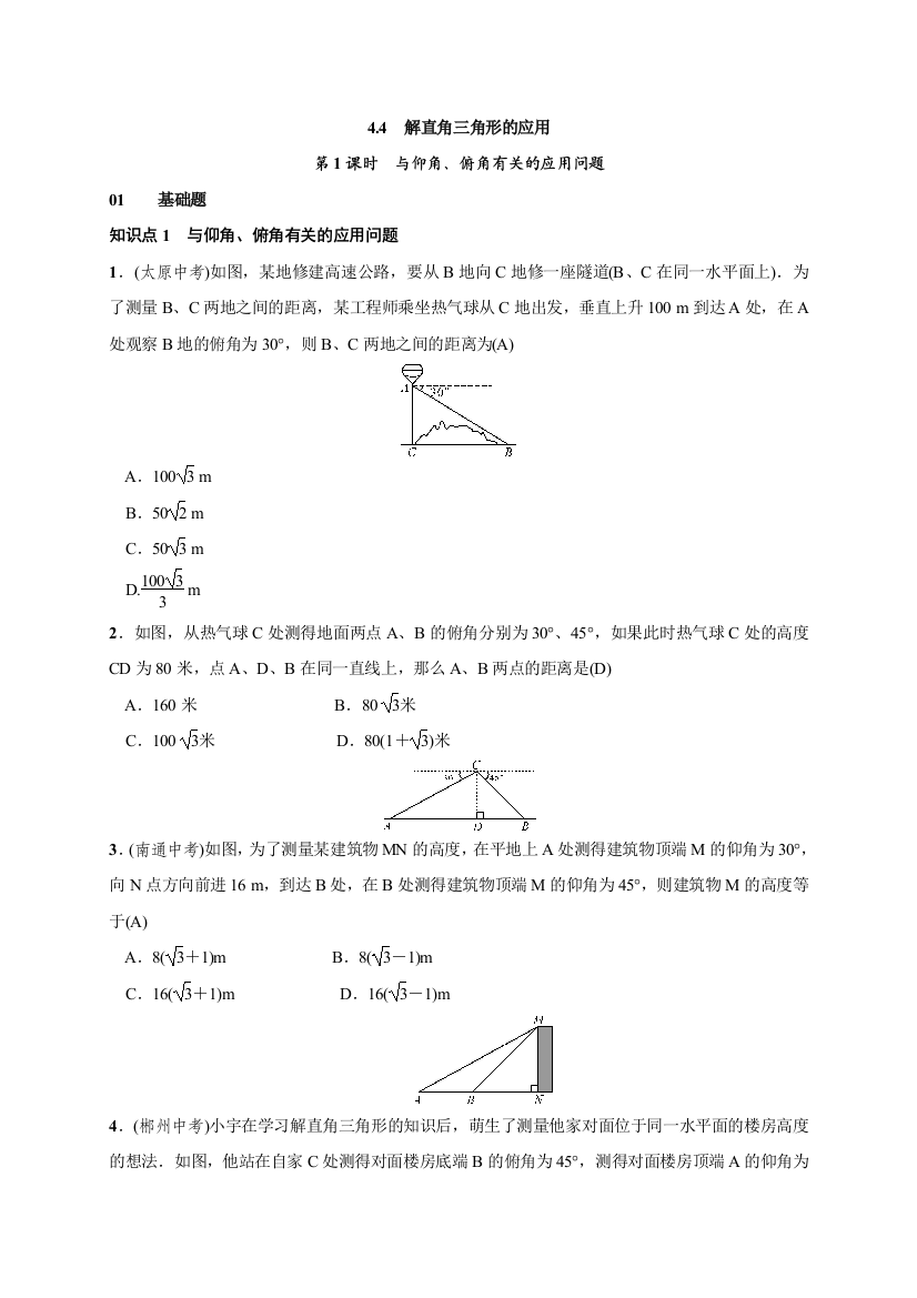 【小学中学教育精选】第1课时　与仰角、俯角有关的应用问题