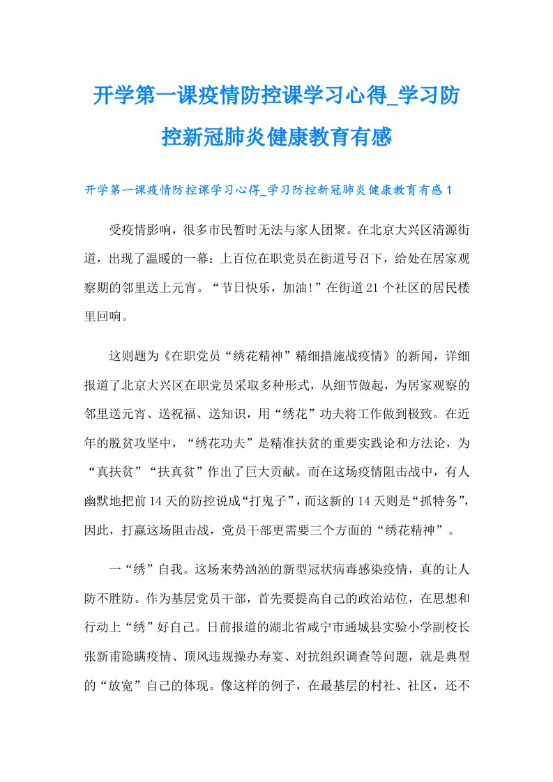 开学第一课疫情防控课学习心得学习防控新冠肺炎健康教育有感