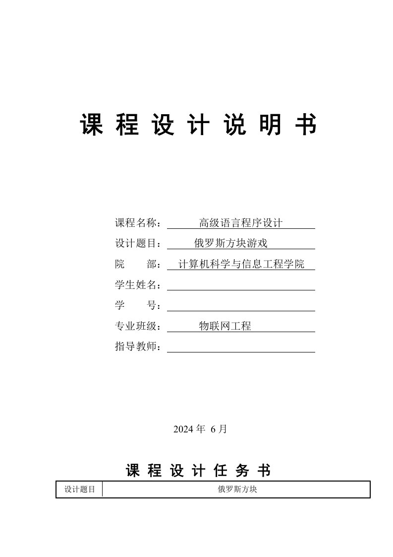 高级语言程序设计课程设计俄罗斯方块游戏