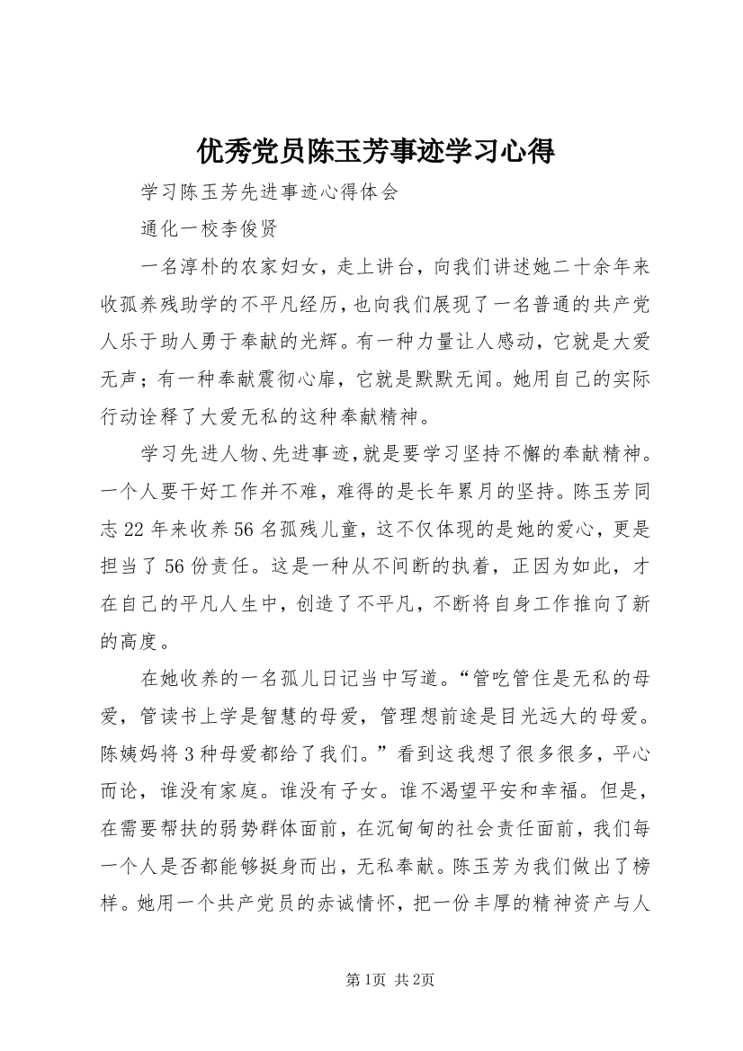 优秀党员陈玉芳事迹学习心得_2