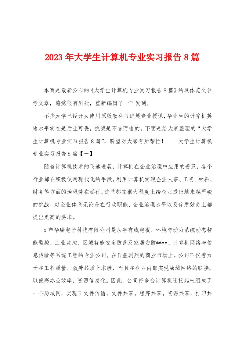 2023年大学生计算机专业实习报告篇