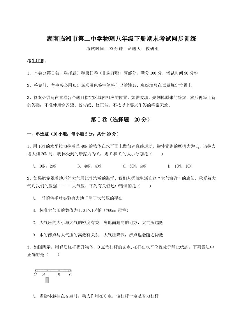 专题对点练习湖南临湘市第二中学物理八年级下册期末考试同步训练试题（解析版）