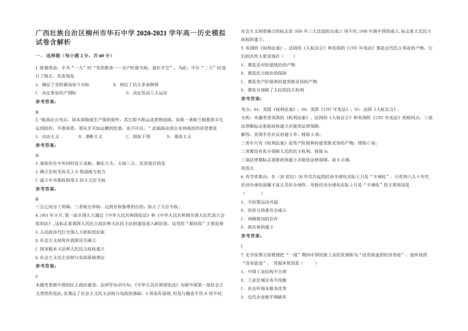 广西壮族自治区柳州市华石中学2020-2021学年高一历史模拟试卷含解析