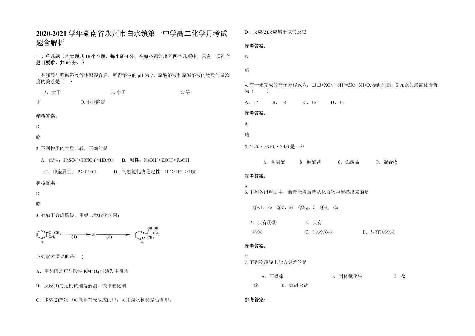 2020-2021学年湖南省永州市白水镇第一中学高二化学月考试题含解析