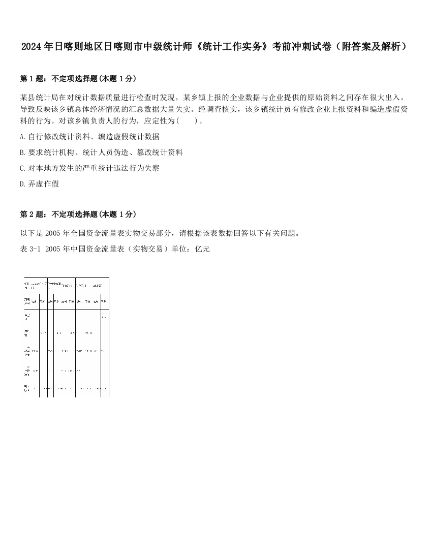 2024年日喀则地区日喀则市中级统计师《统计工作实务》考前冲刺试卷（附答案及解析）