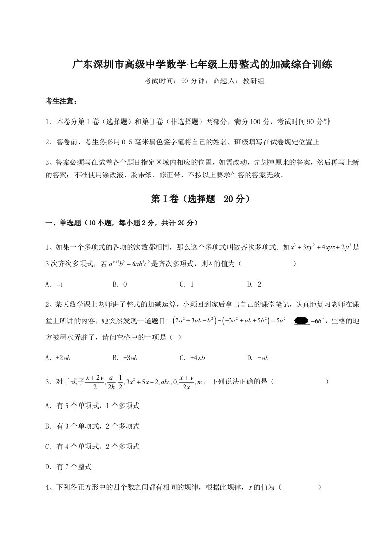 精品解析：广东深圳市高级中学数学七年级上册整式的加减综合训练试题（含详细解析）