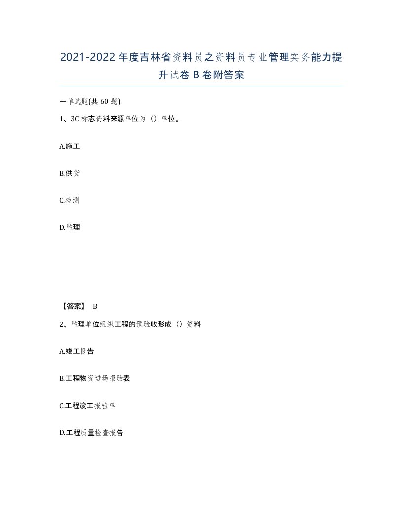 2021-2022年度吉林省资料员之资料员专业管理实务能力提升试卷B卷附答案